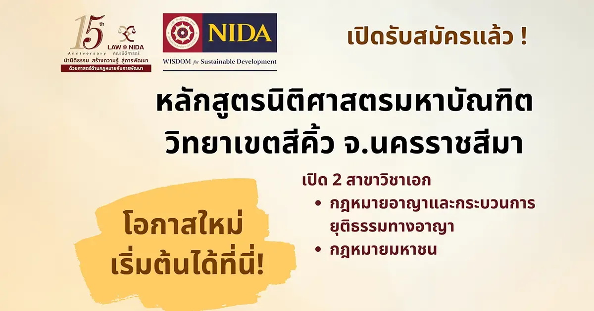 ป.โท นิติศาสตรมหาบัณฑิต (LL.M.) วิทยาเขตสีคิ้ว เปิดรับสมัครแล้ว